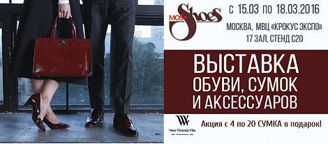 Выставка Обуви, Сумок и Аксессуаров МОСШУЗ-2016.