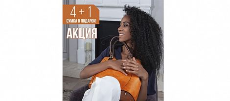 Специальное предложение АКЦИЯ 4+1