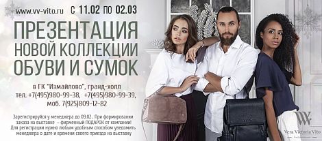 Презентация новой коллекции обуви и сумок