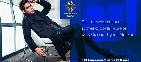 Специализированная выставка обуви и сумок «Измайлово Шуз» в Москве с 13 февраля по 5 марта 2017 года.