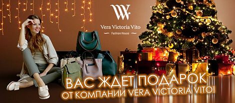 ПОДАРКИ к Новому году от Vera Victoria Vito!