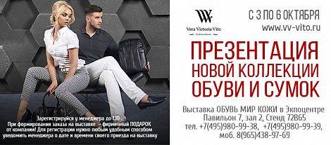 Приглашаем посетить выставку «Обувь. Мир Кожи-2016. Осень» с 3 по 6 октября 2016 года!