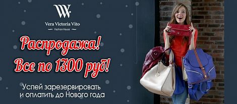 Шикарная распродажа сумок до 31 декабря!