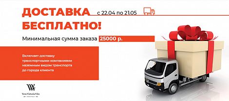 Акция бесплатная доставка
