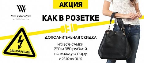 «Как в розетке» Зарядись по полной! 220/380