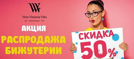 Уважаемые Партнеры спешите заказать бижутерию Vera Victoria Vito с 50% скидкой!